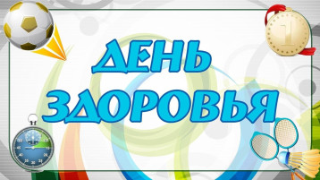 Всемирный день здоровья Всемирный день здоровья.