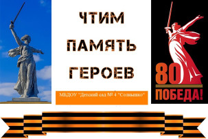 Чтим память героев! Чтим память героев!.