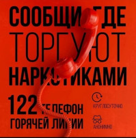 Сообщи, где торгуют наркотиками!!! Сообщи, где торгуют наркотиками!!!.